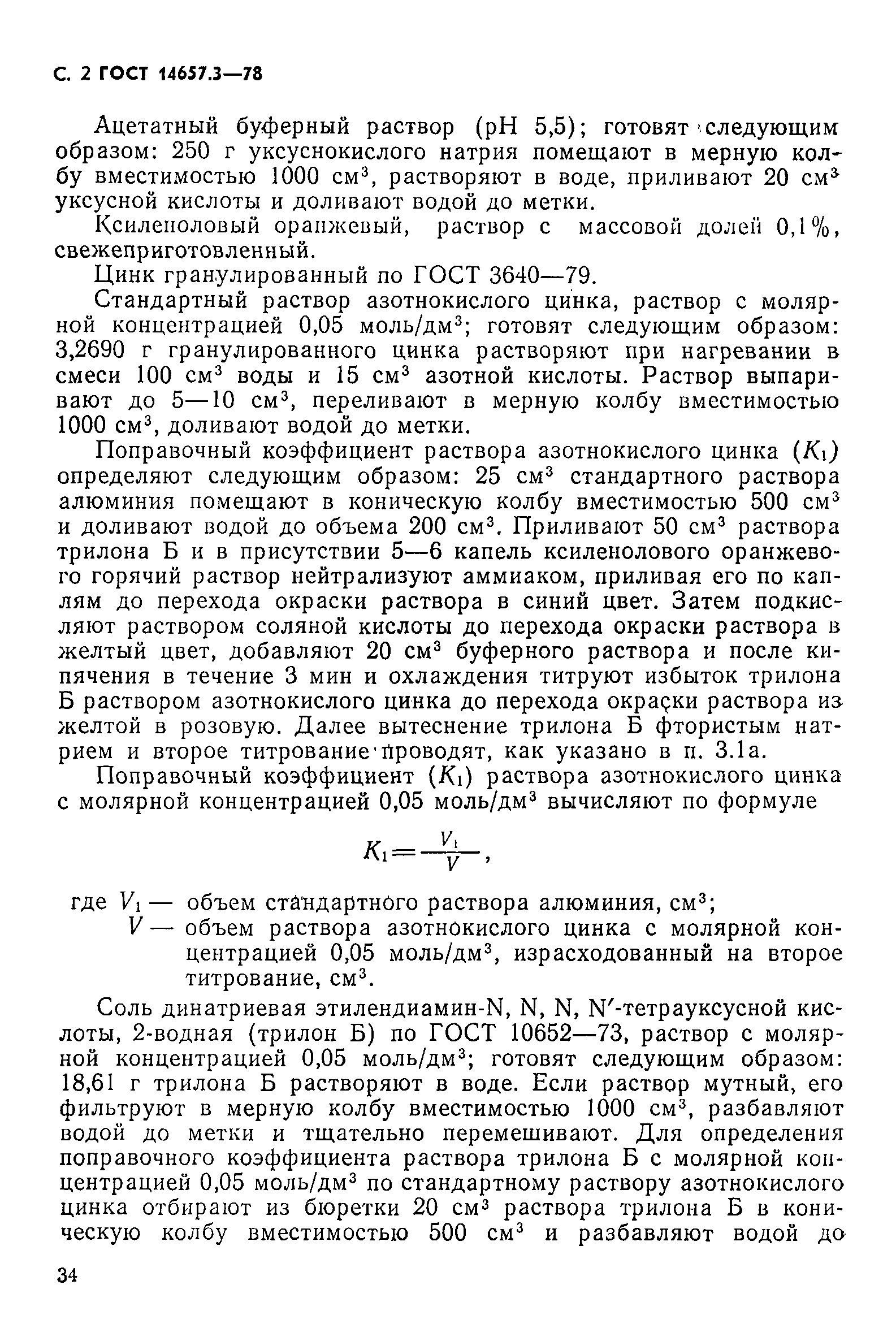 Страница 2 ГОСТ 14657.3-78