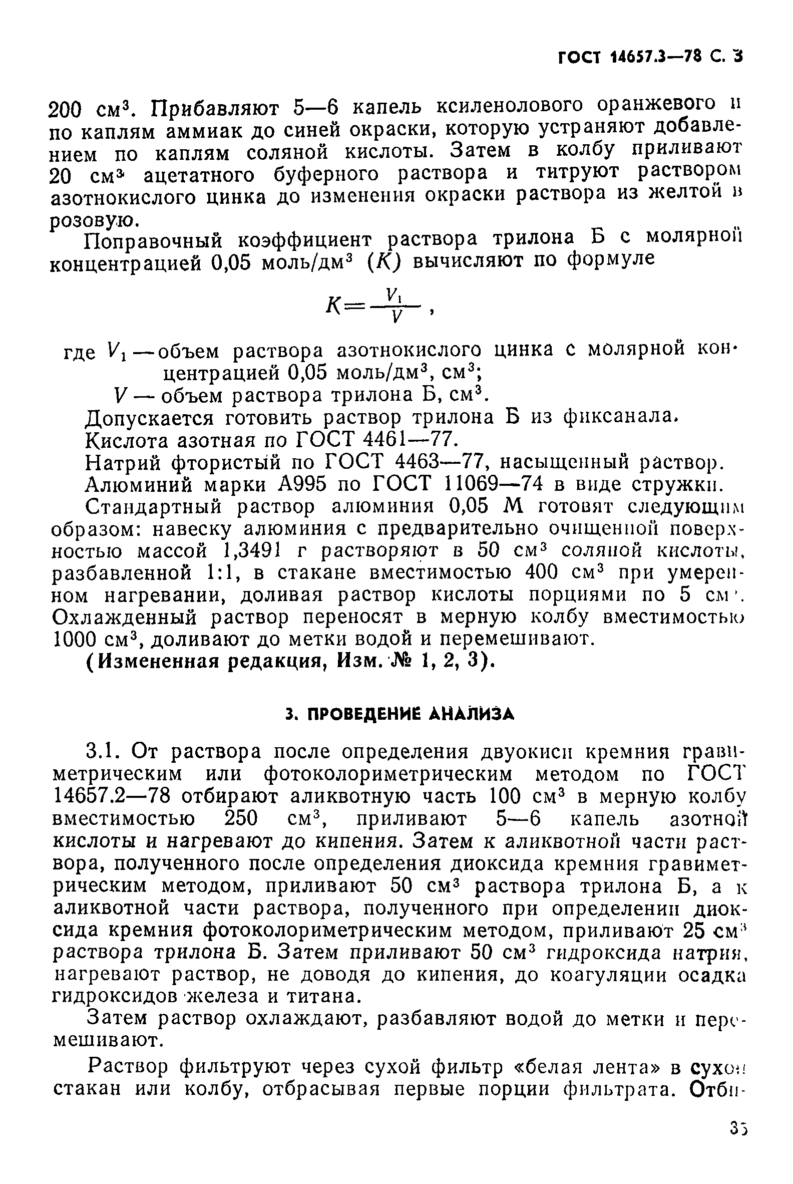 Страница 3 ГОСТ 14657.3-78