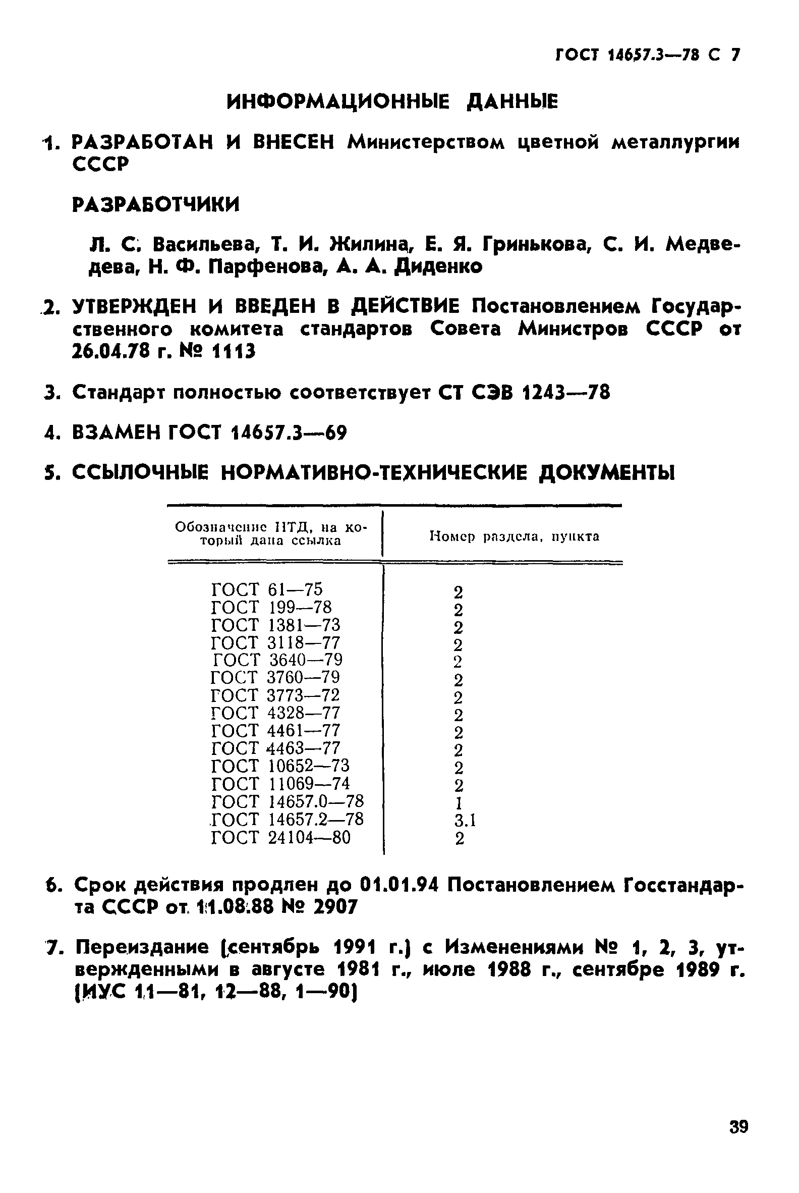 Страница 7 ГОСТ 14657.3-78