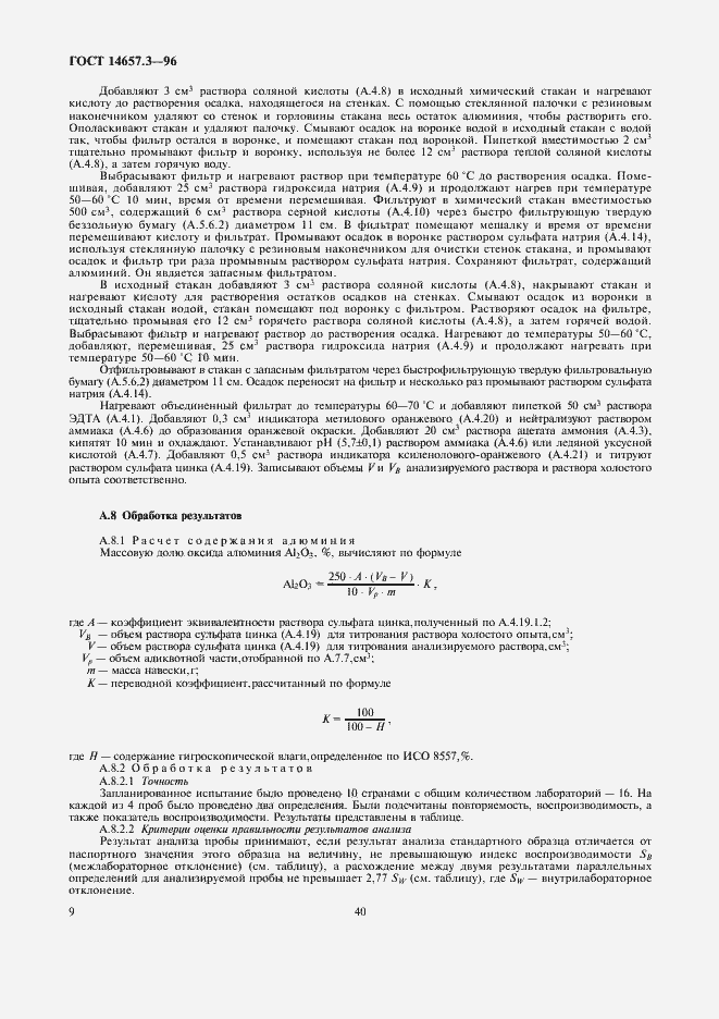 Страница 11 ГОСТ 14657.3-96