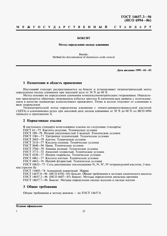 Страница 3 ГОСТ 14657.3-96