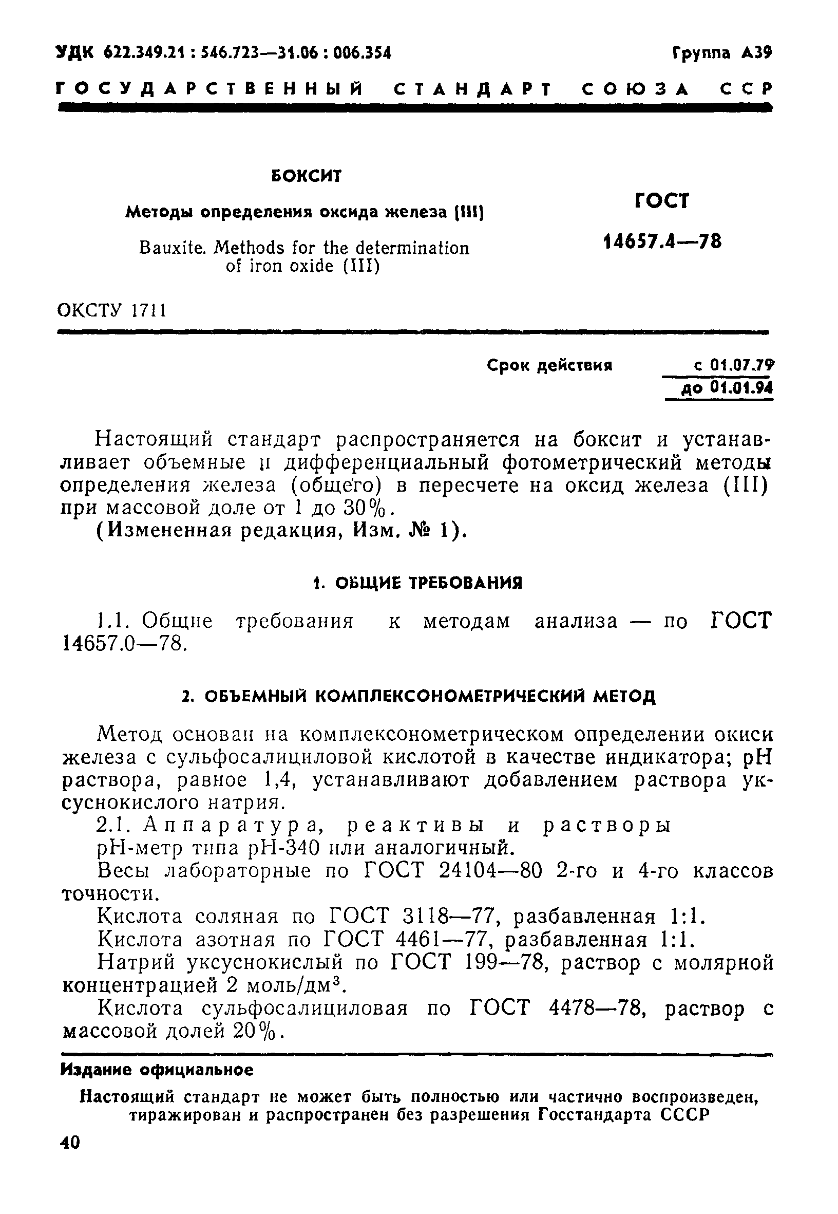 Страница 1 ГОСТ 14657.4-78