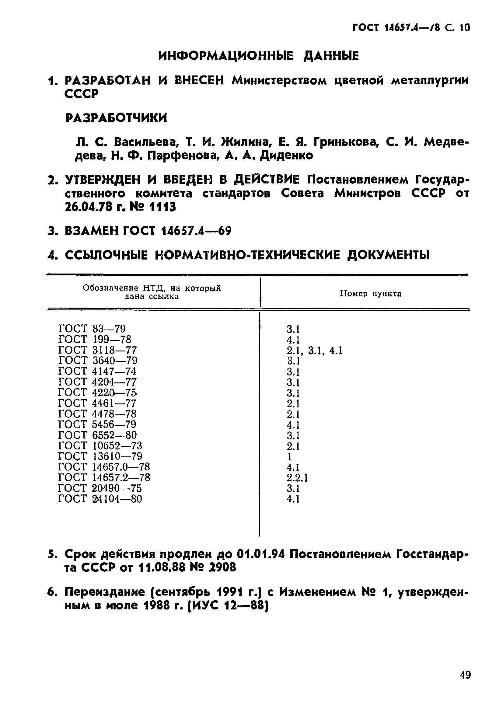 Страница 10 ГОСТ 14657.4-78