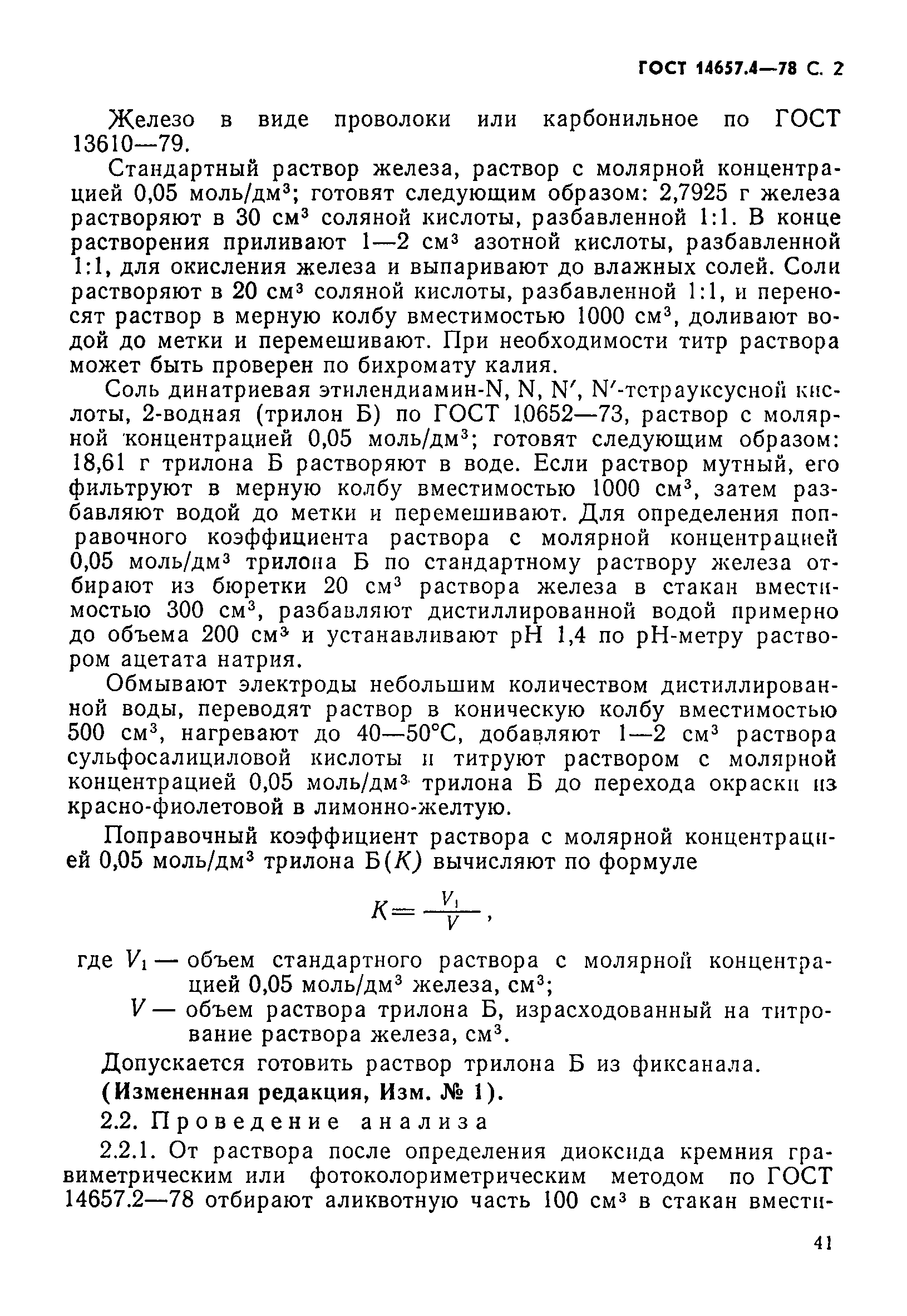 Страница 2 ГОСТ 14657.4-78