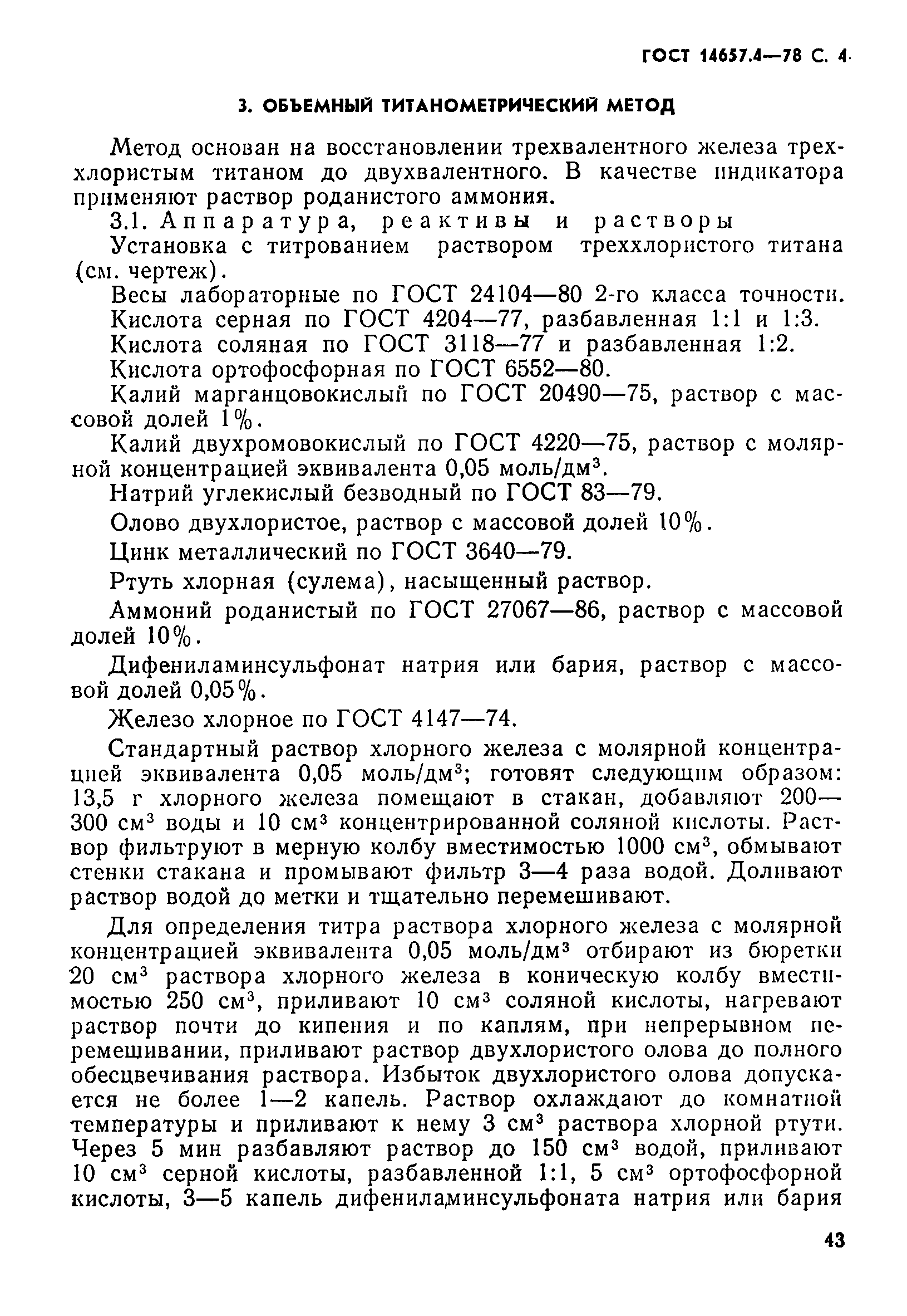 Страница 4 ГОСТ 14657.4-78