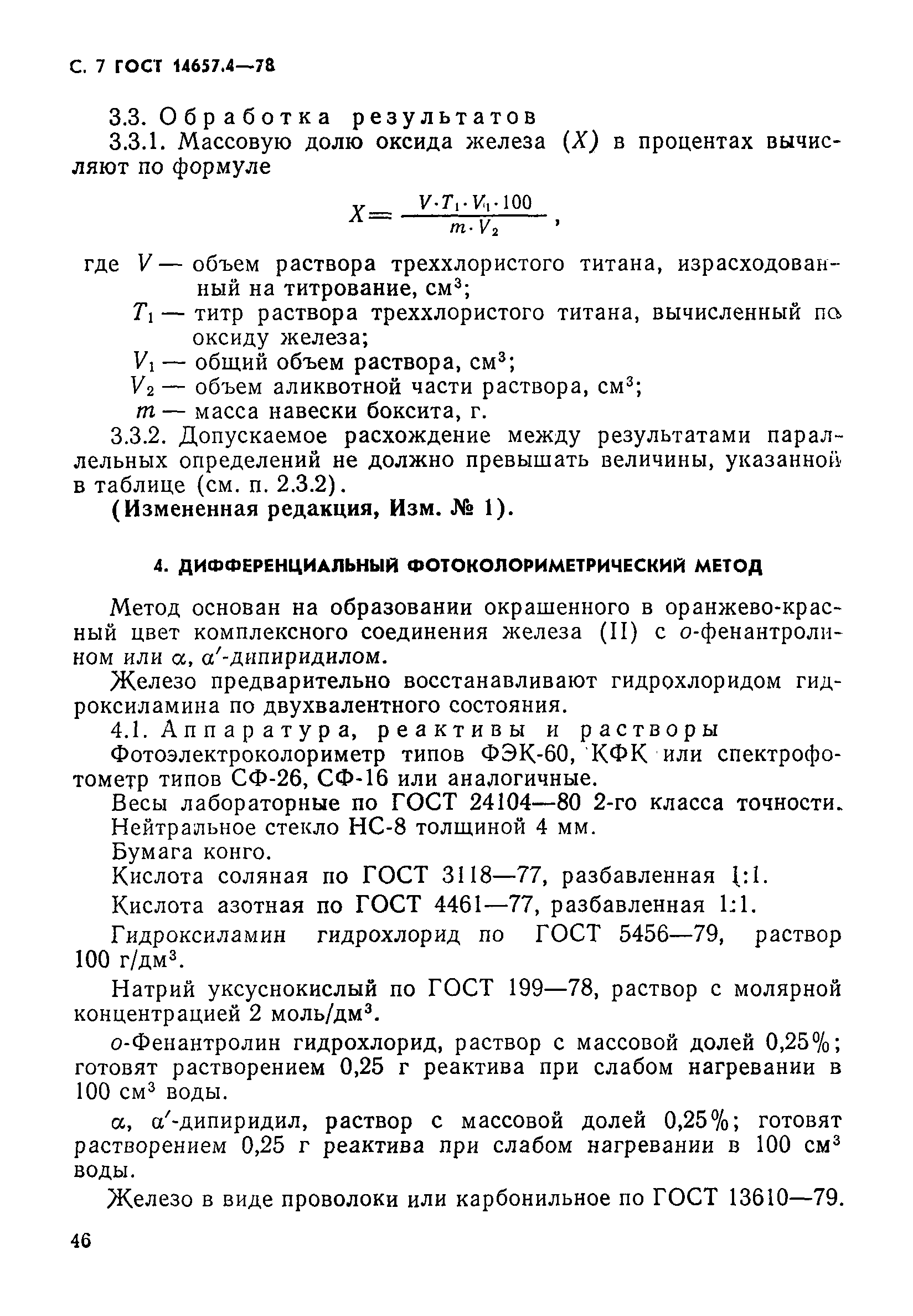 Страница 7 ГОСТ 14657.4-78