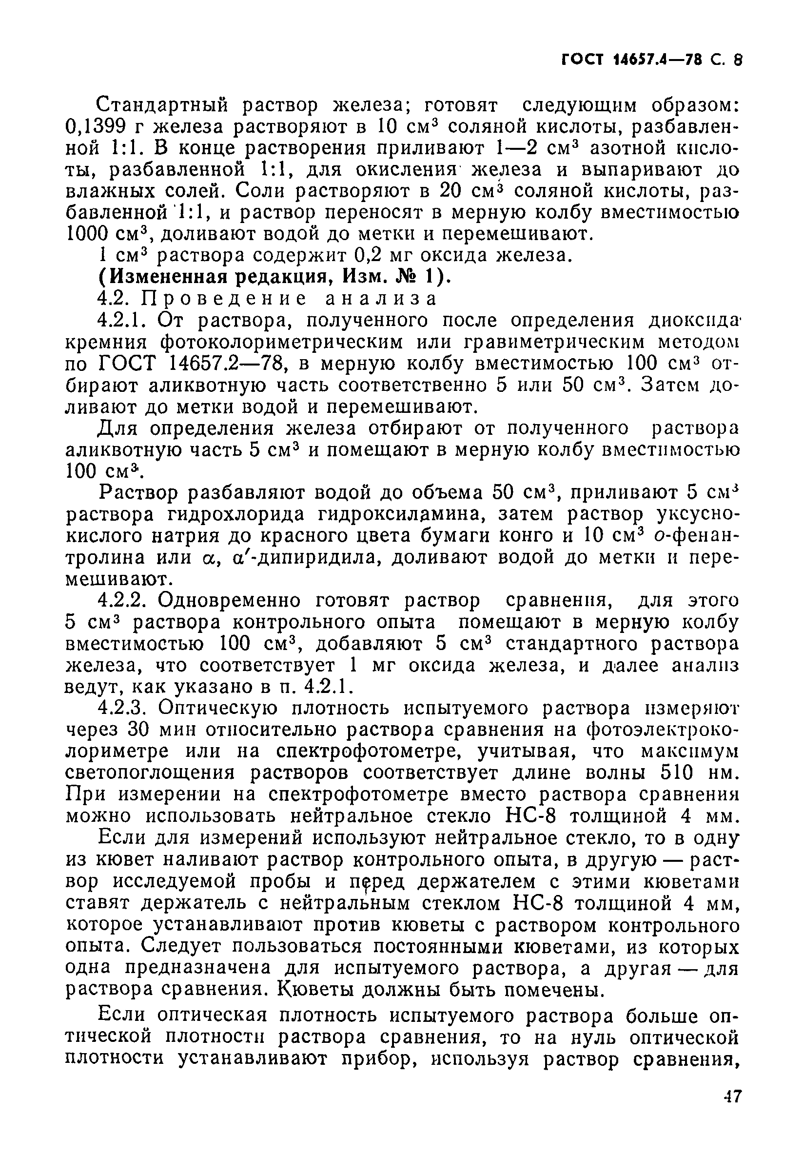 Страница 8 ГОСТ 14657.4-78