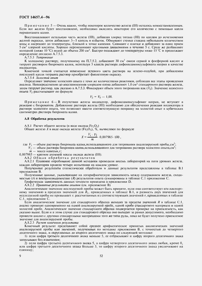 Страница 11 ГОСТ 14657.4-96