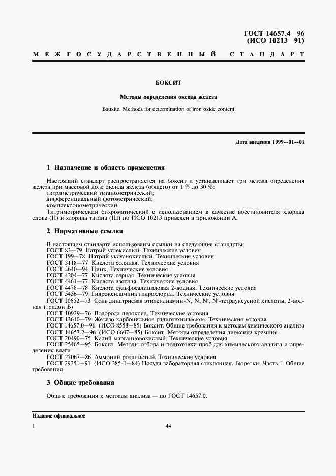 Страница 3 ГОСТ 14657.4-96