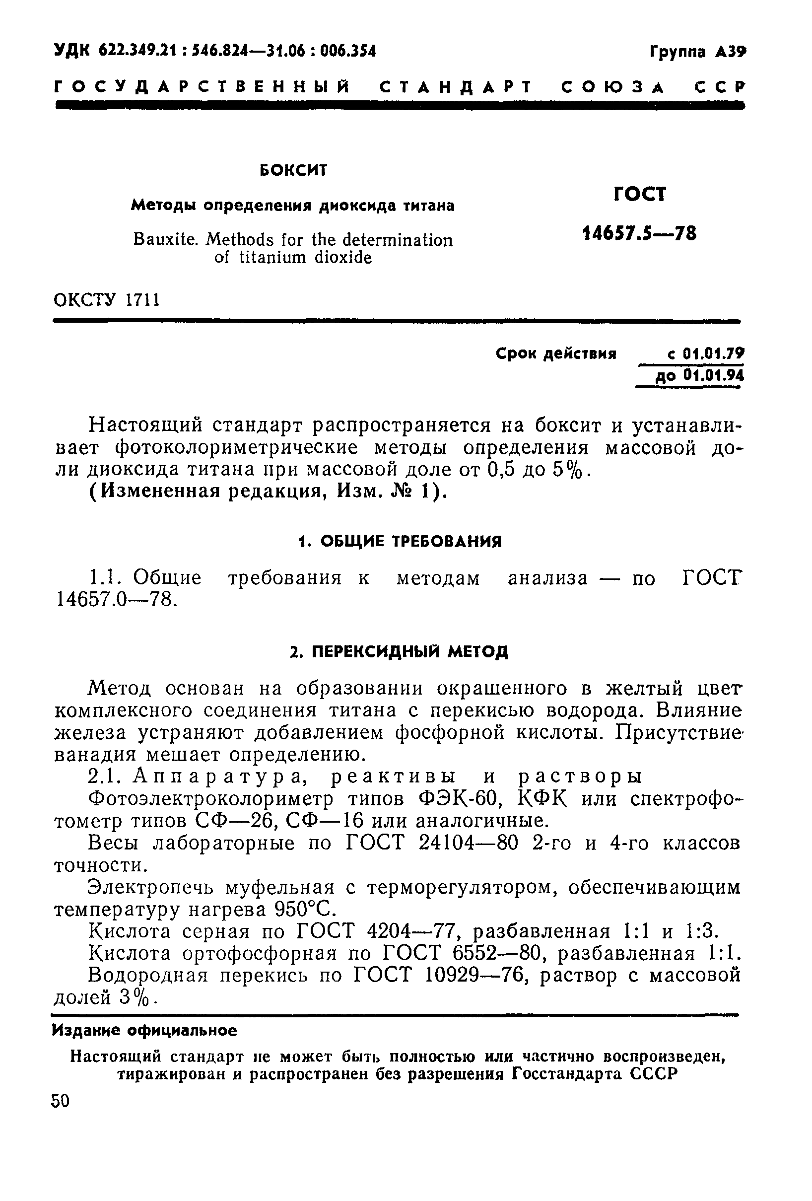 Страница 1 ГОСТ 14657.5-78