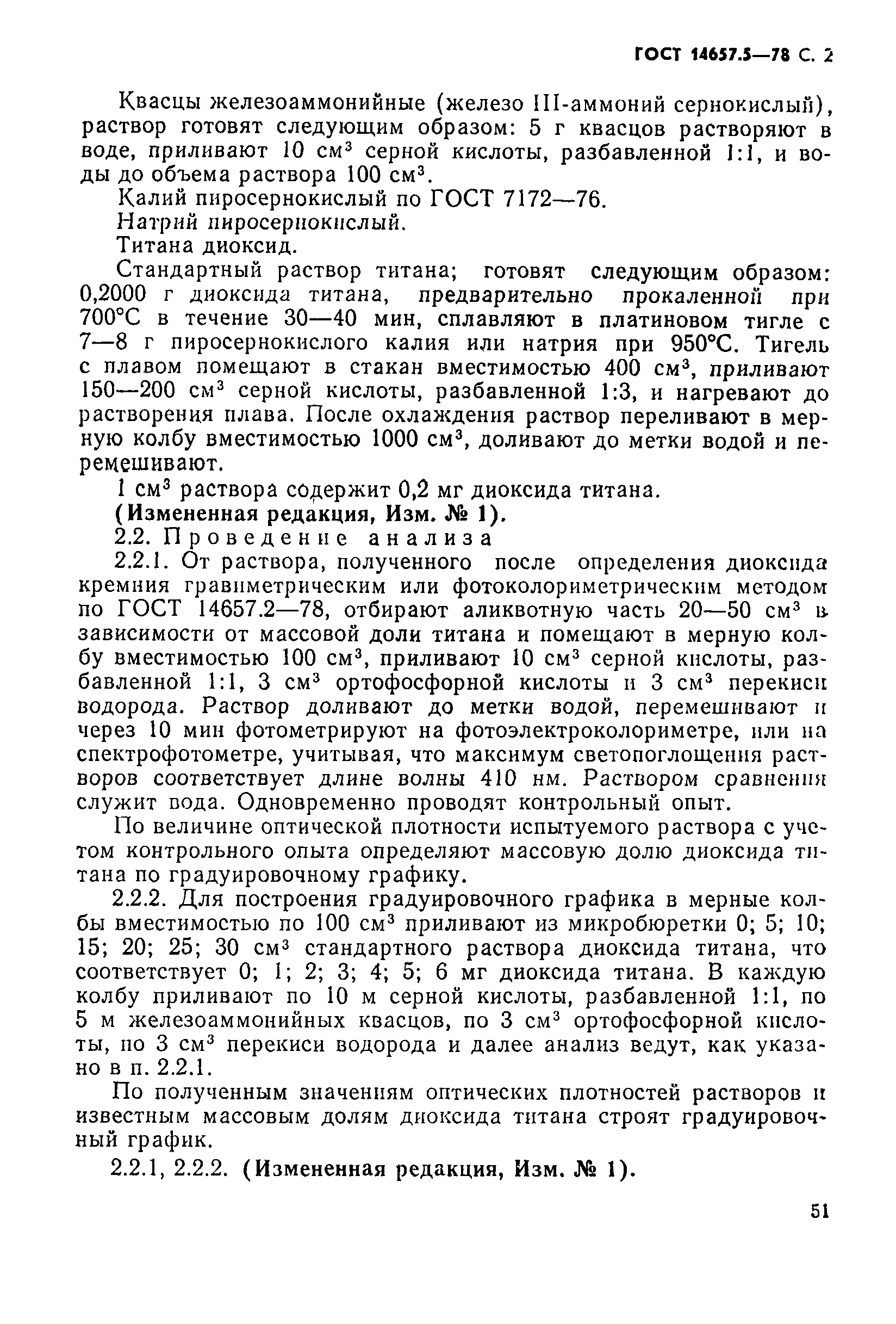 Страница 2 ГОСТ 14657.5-78