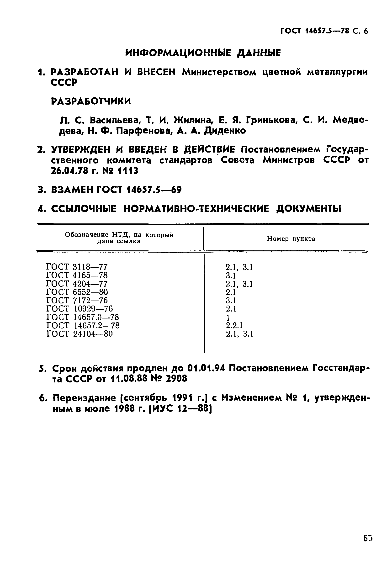Страница 6 ГОСТ 14657.5-78