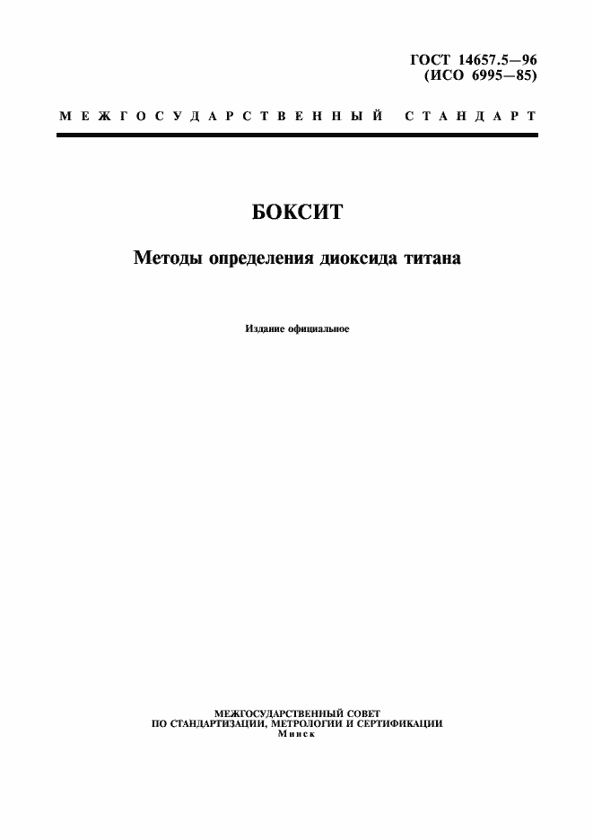 Страница 1 ГОСТ 14657.5-96