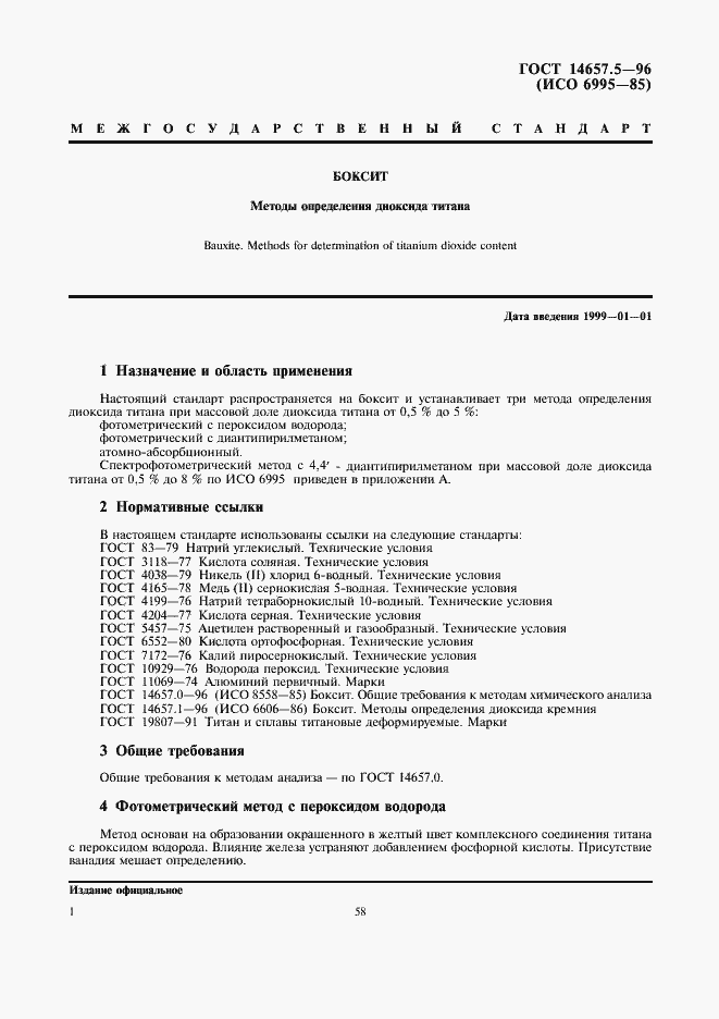 Страница 3 ГОСТ 14657.5-96