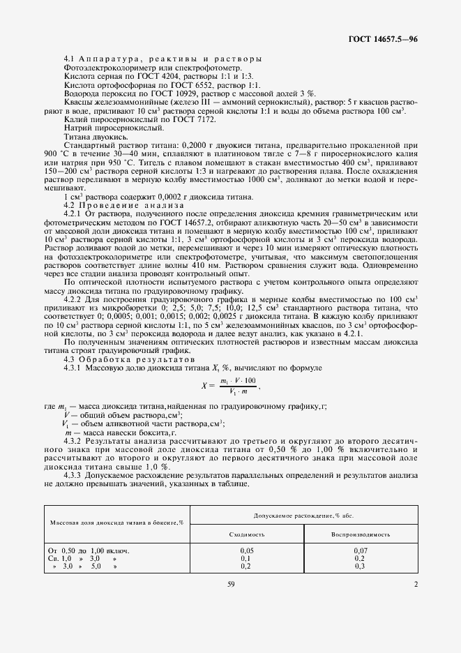 Страница 4 ГОСТ 14657.5-96