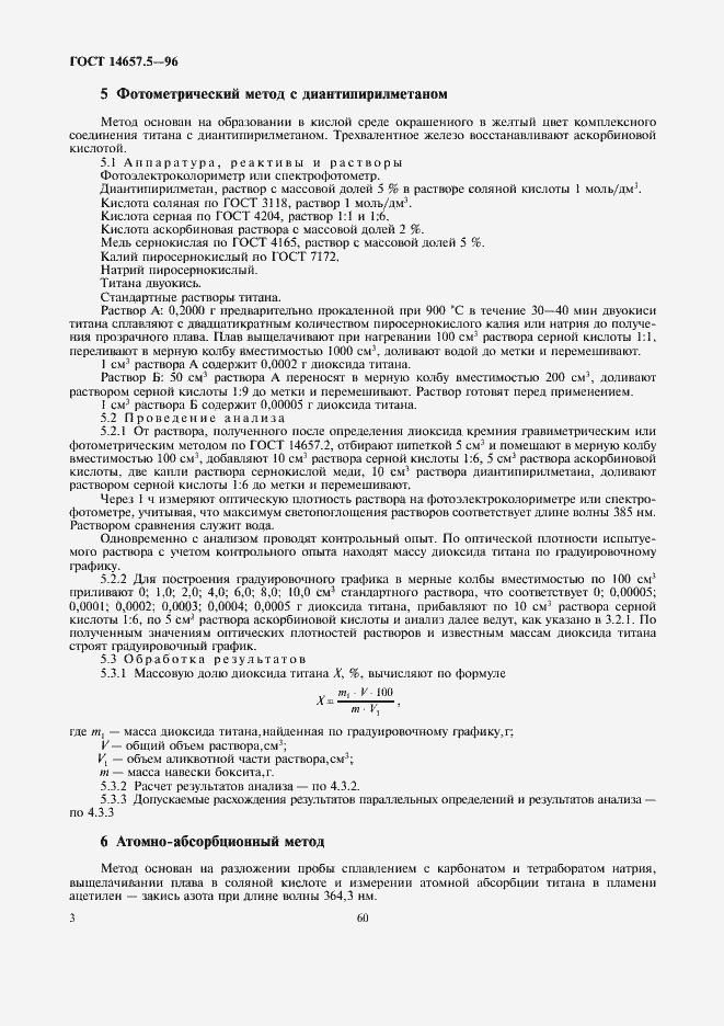 Страница 5 ГОСТ 14657.5-96