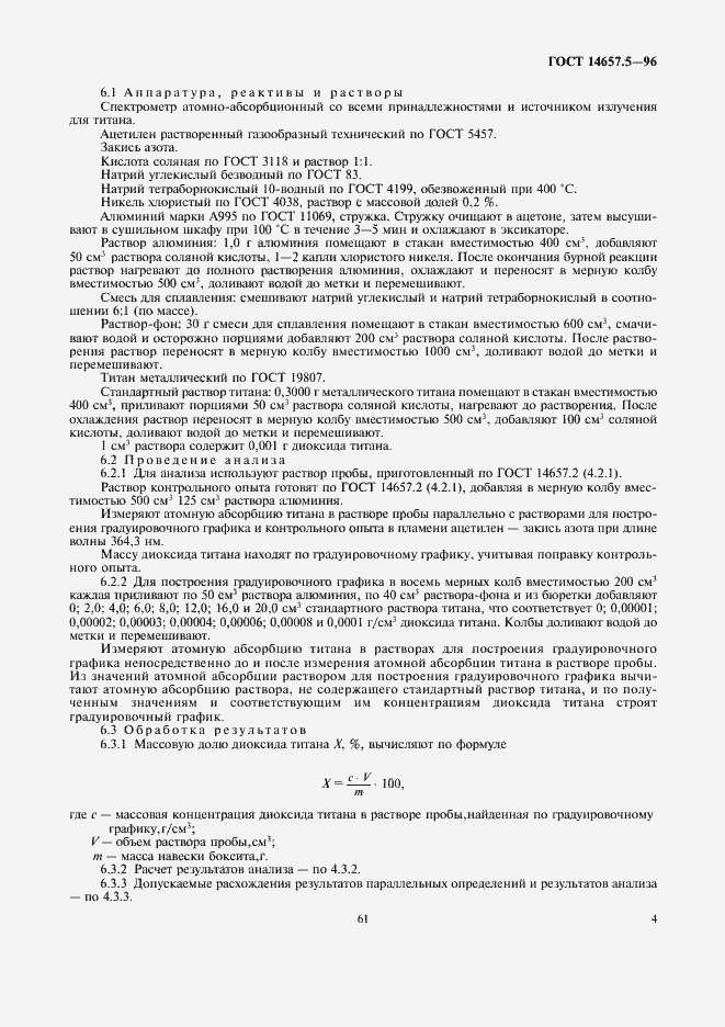 Страница 6 ГОСТ 14657.5-96