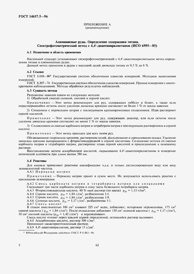 Страница 7 ГОСТ 14657.5-96