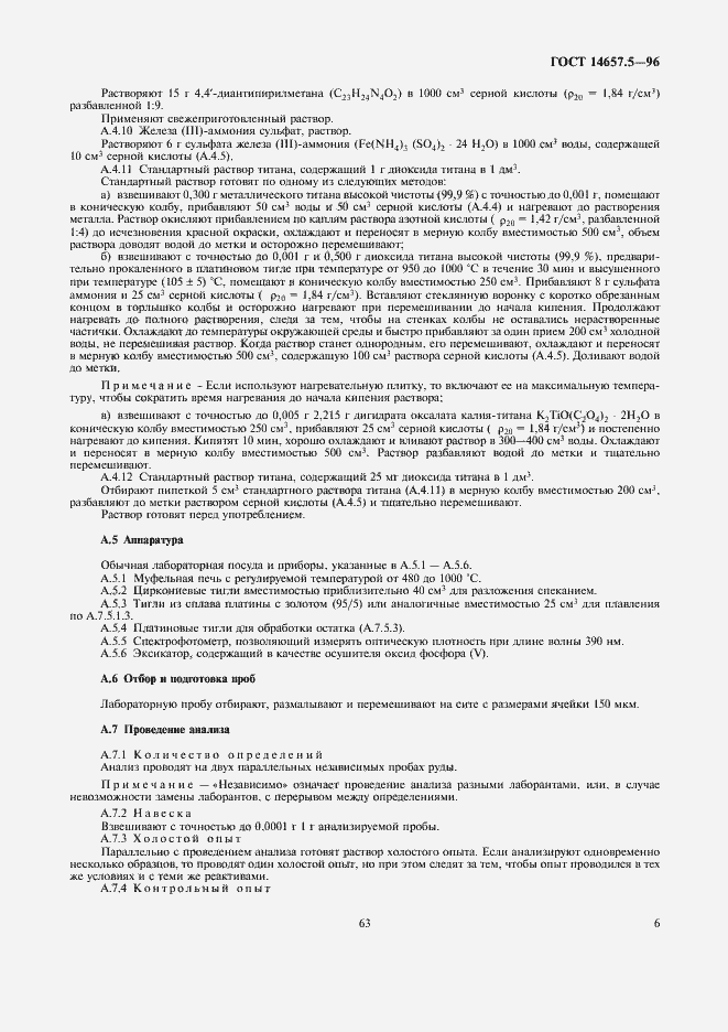 Страница 8 ГОСТ 14657.5-96