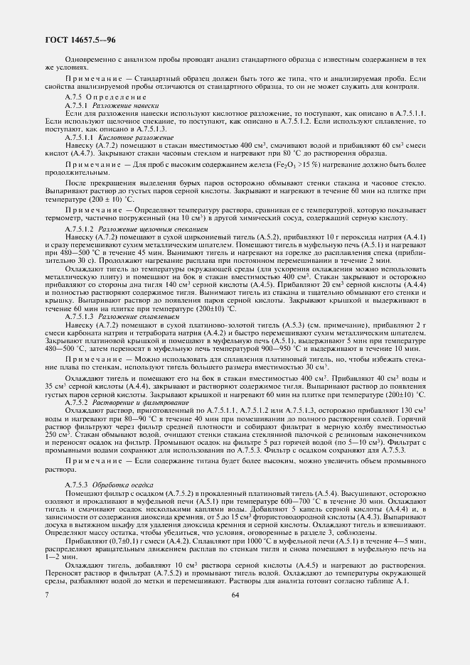 Страница 9 ГОСТ 14657.5-96