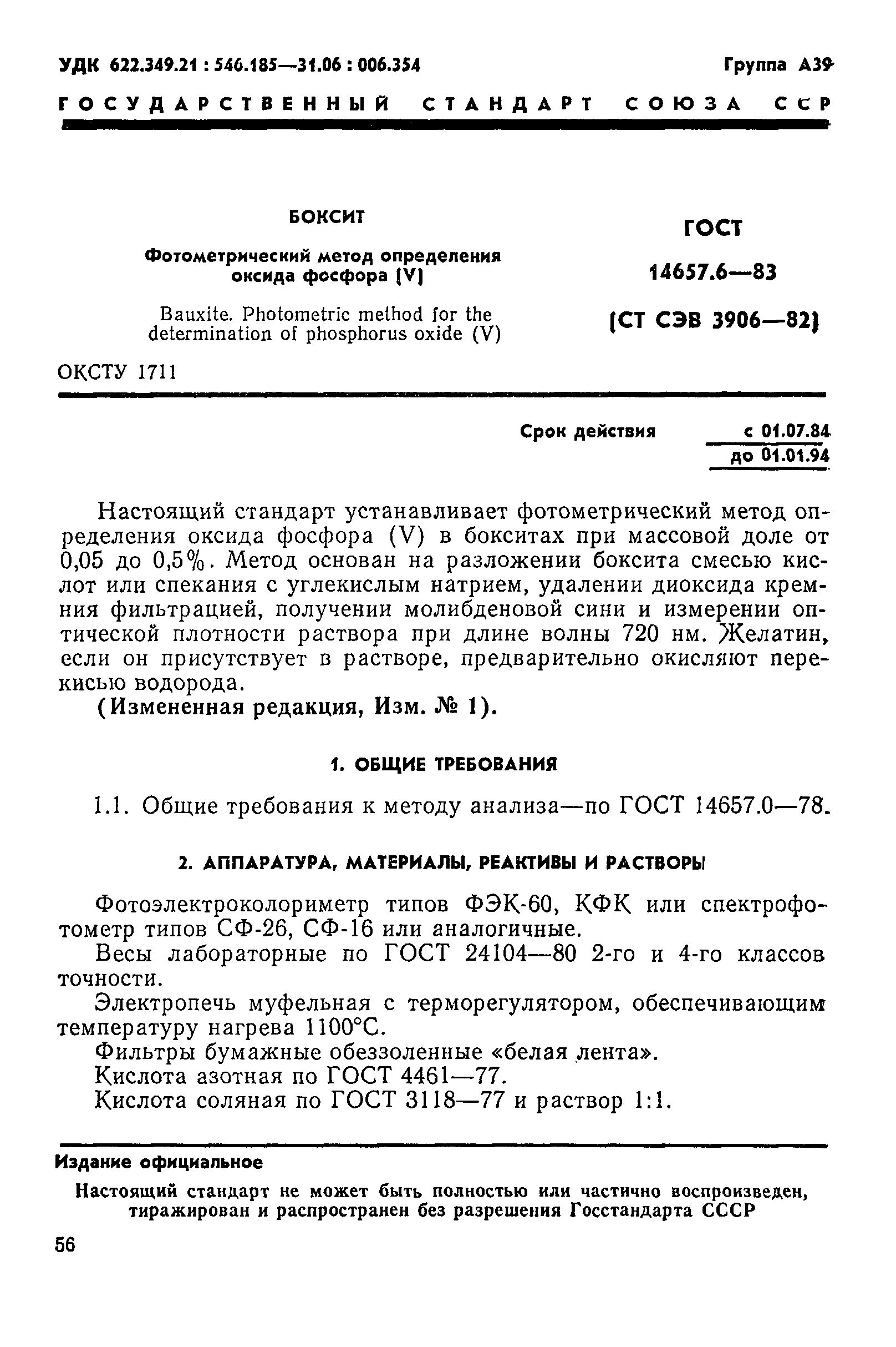 Страница 1 ГОСТ 14657.6-83