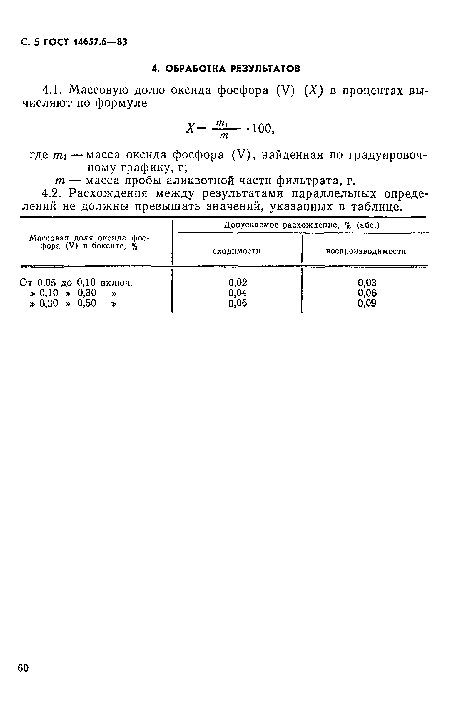 Страница 5 ГОСТ 14657.6-83