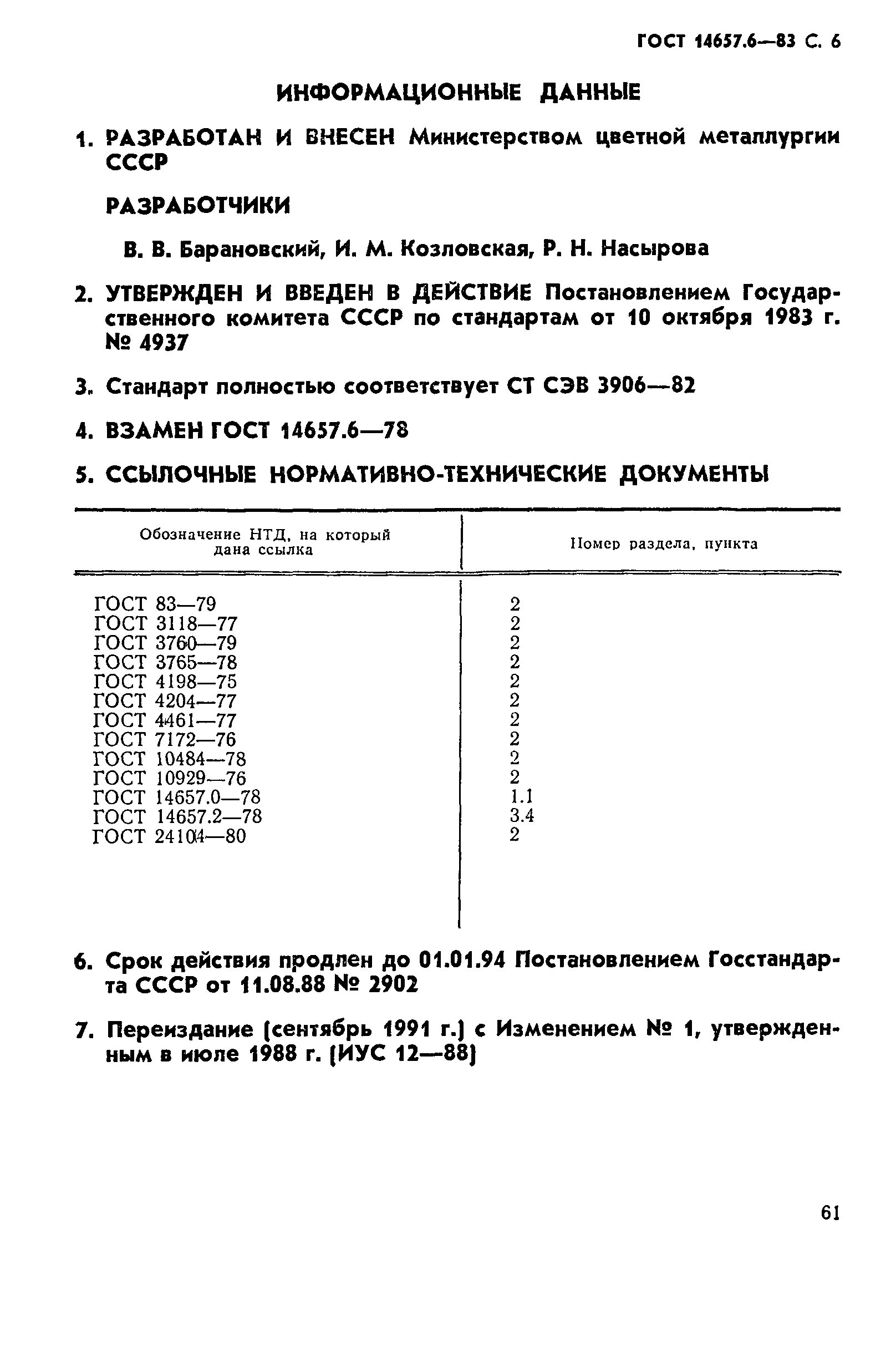 Страница 6 ГОСТ 14657.6-83