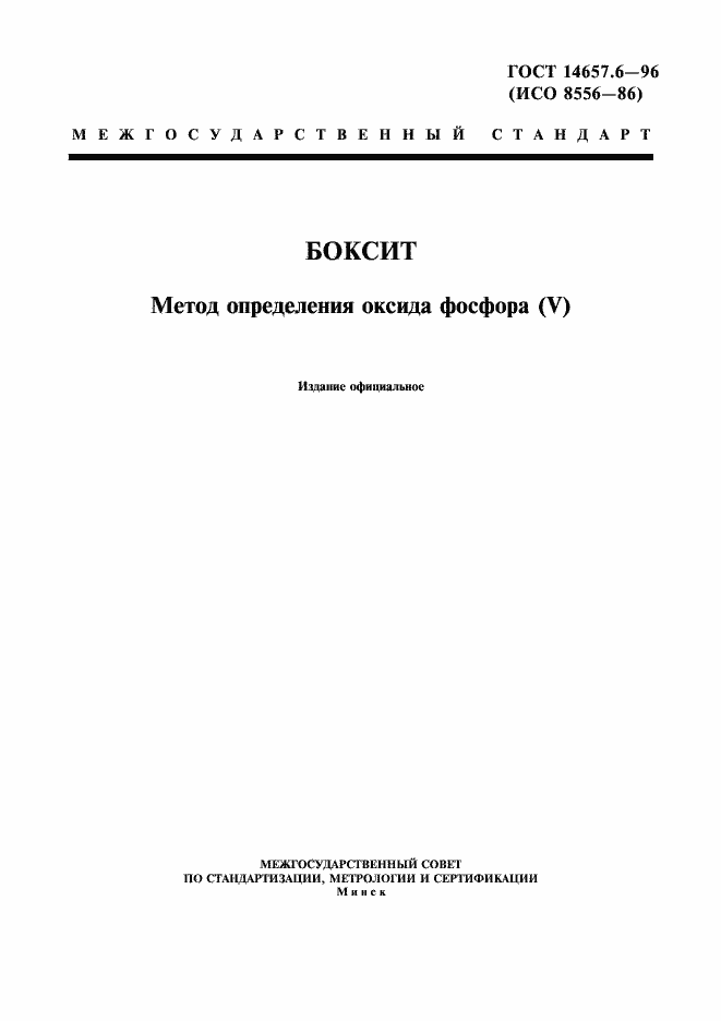 Страница 1 ГОСТ 14657.6-96