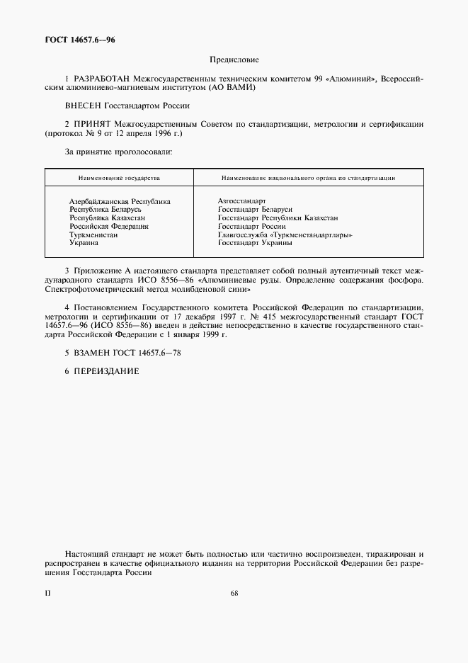 Страница 2 ГОСТ 14657.6-96