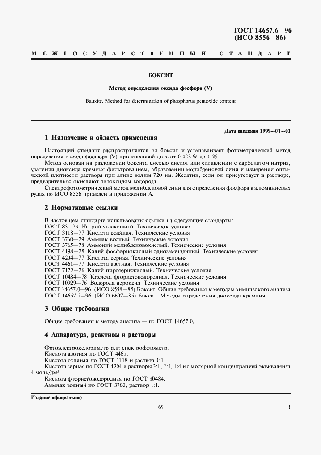 Страница 3 ГОСТ 14657.6-96