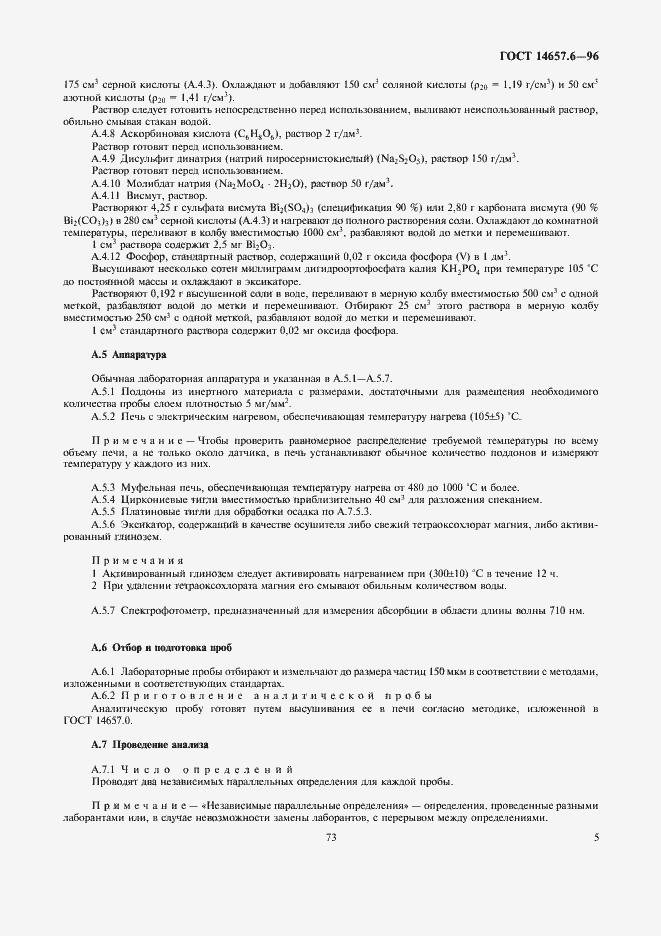 Страница 7 ГОСТ 14657.6-96