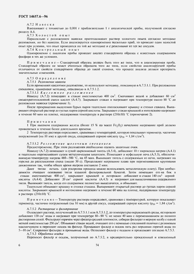 Страница 8 ГОСТ 14657.6-96