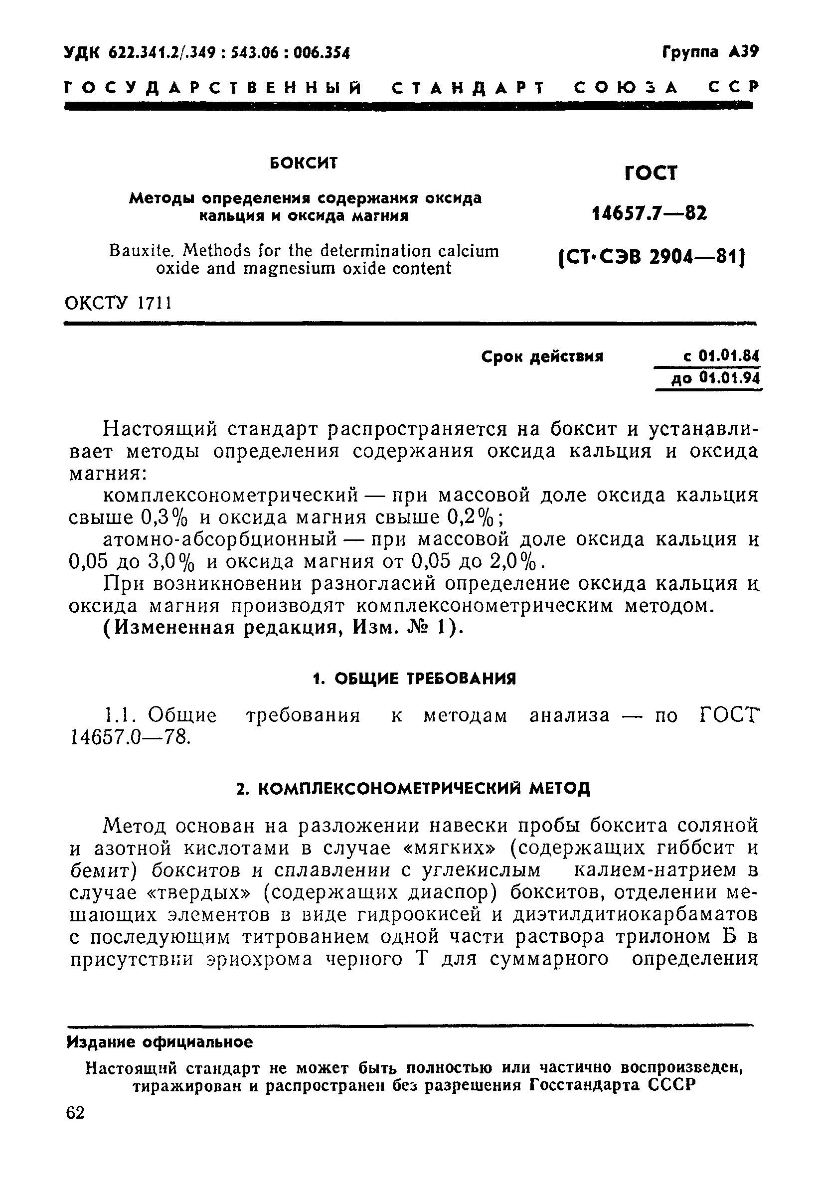 Страница 1 ГОСТ 14657.7-82