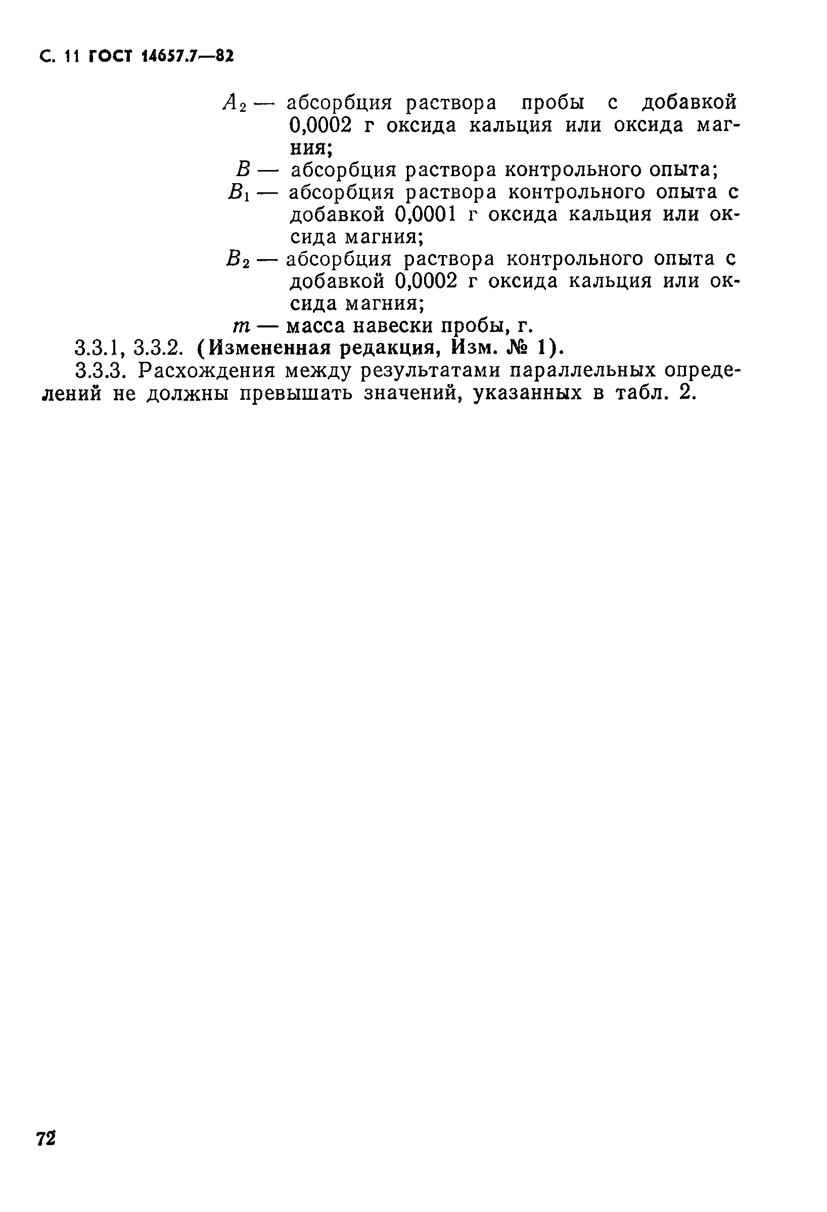 Страница 11 ГОСТ 14657.7-82