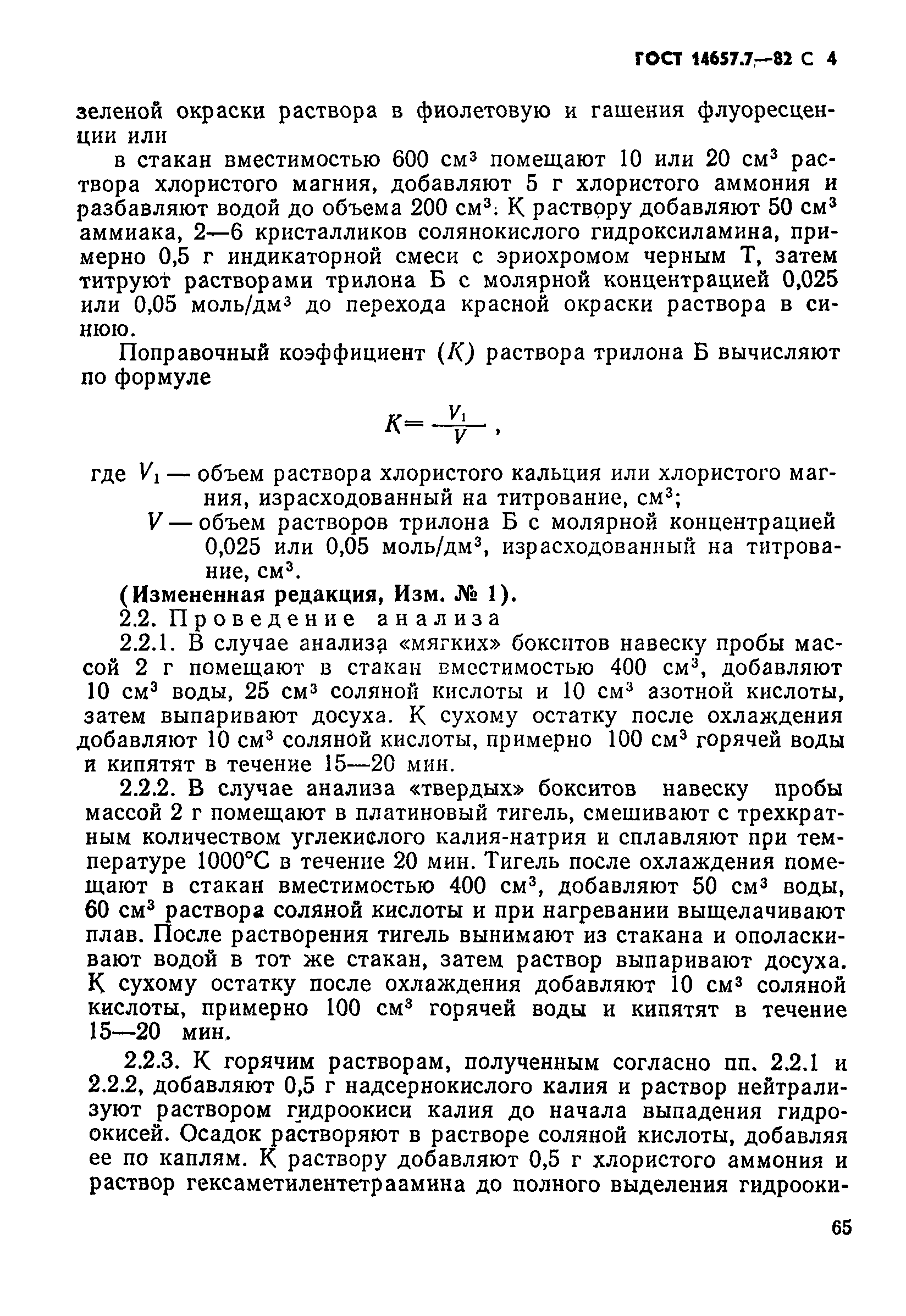 Страница 4 ГОСТ 14657.7-82