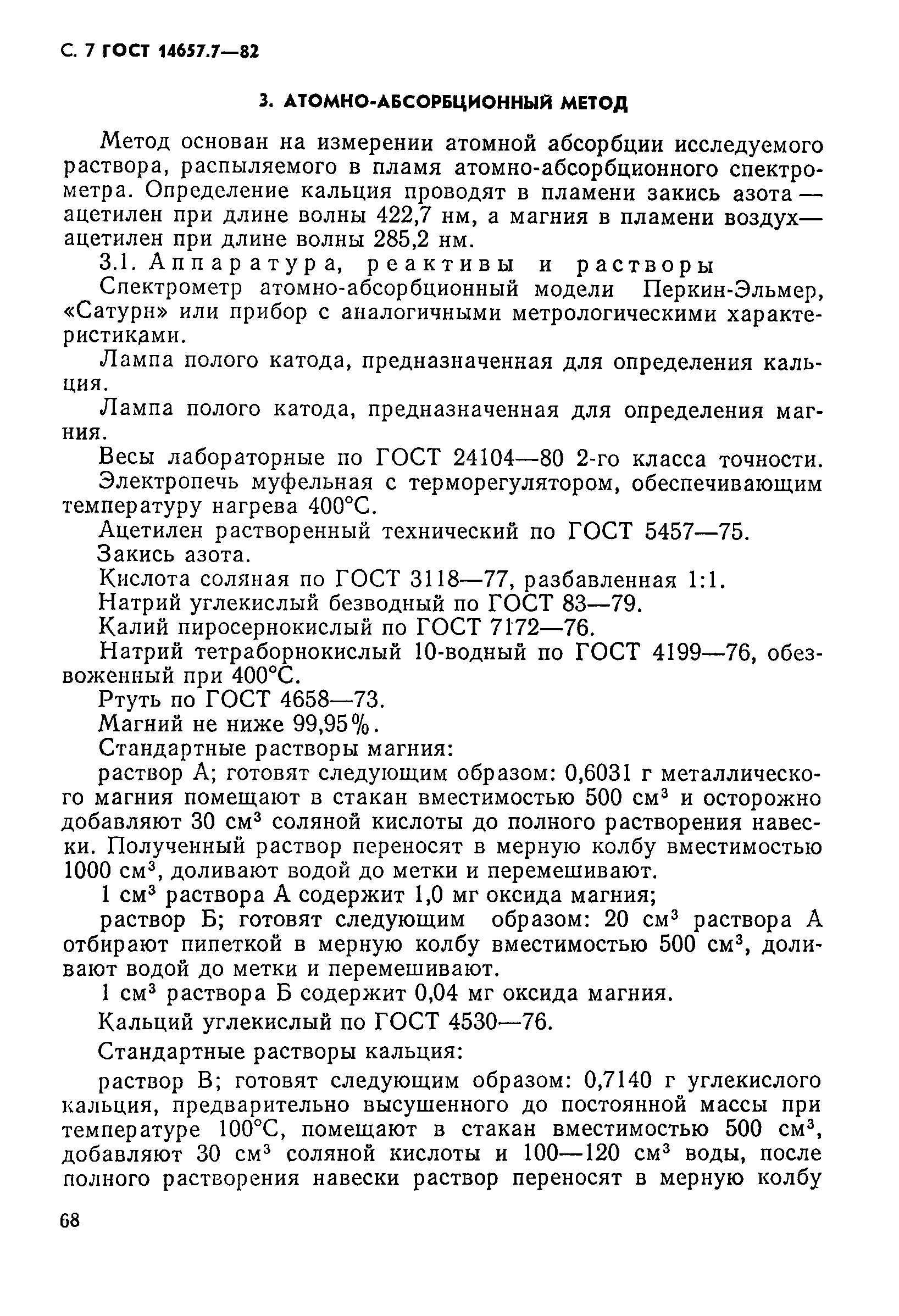 Страница 7 ГОСТ 14657.7-82
