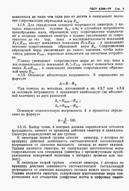 Страница 11 ГОСТ 8.366-79