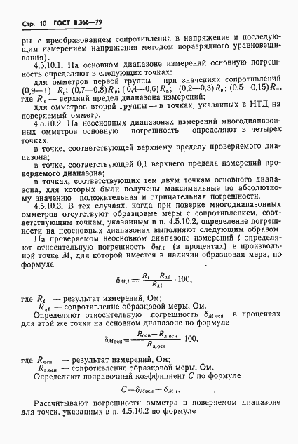 Страница 12 ГОСТ 8.366-79
