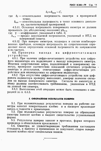 Страница 13 ГОСТ 8.366-79