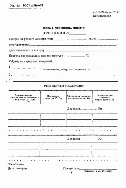 Страница 14 ГОСТ 8.366-79