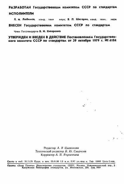 Страница 2 ГОСТ 8.366-79