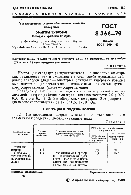 Страница 3 ГОСТ 8.366-79