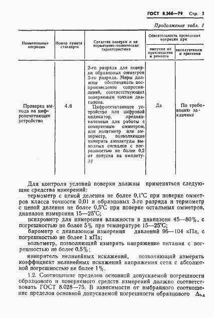 Страница 5 ГОСТ 8.366-79
