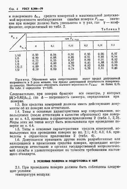 Страница 6 ГОСТ 8.366-79