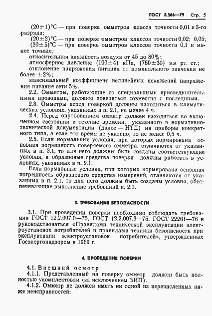 Страница 7 ГОСТ 8.366-79