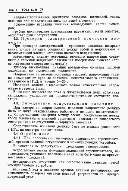Страница 8 ГОСТ 8.366-79