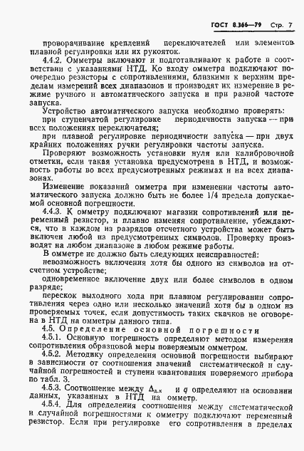 Страница 9 ГОСТ 8.366-79