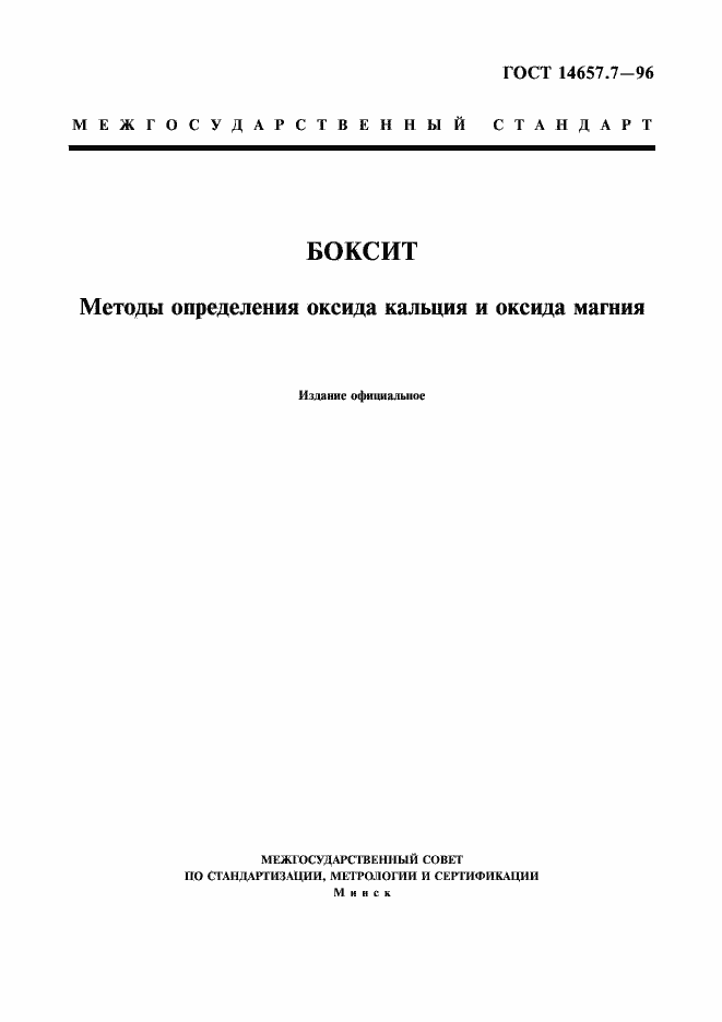 Страница 1 ГОСТ 14657.7-96