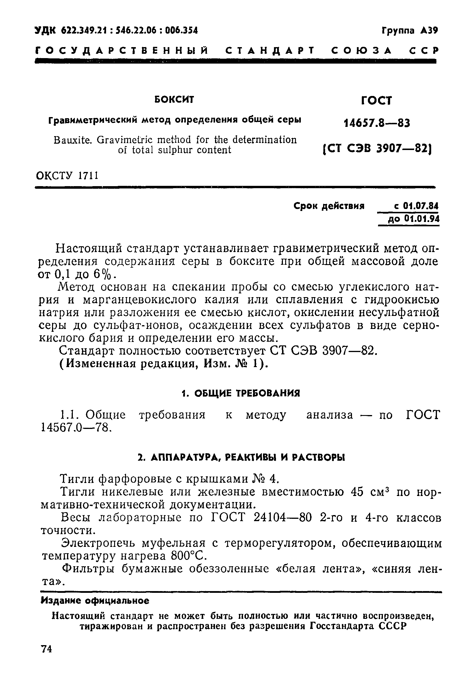 Страница 1 ГОСТ 14657.8-83