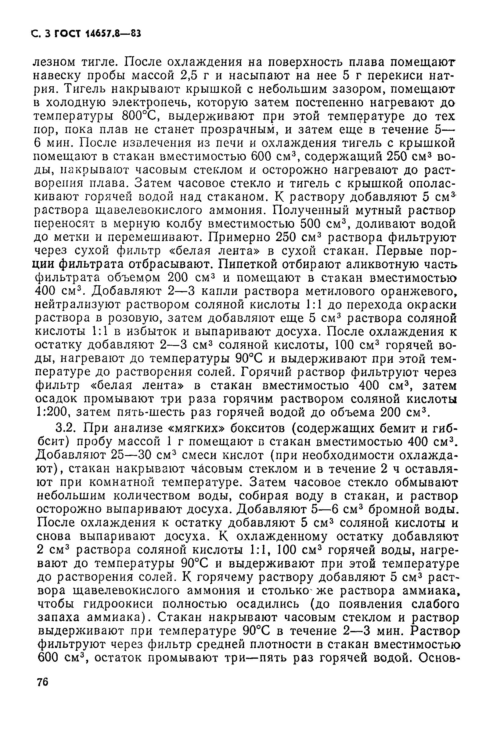 Страница 3 ГОСТ 14657.8-83